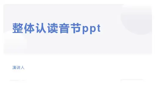 整体认读音节ppt
