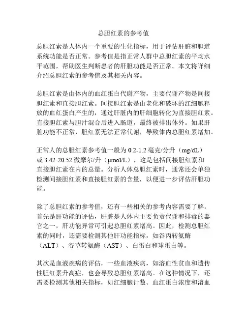 总胆红素的参考值
