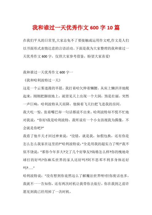 我和谁过一天优秀作文600字10篇