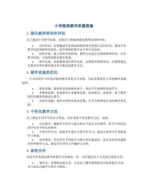 小学 提高教学质量措施