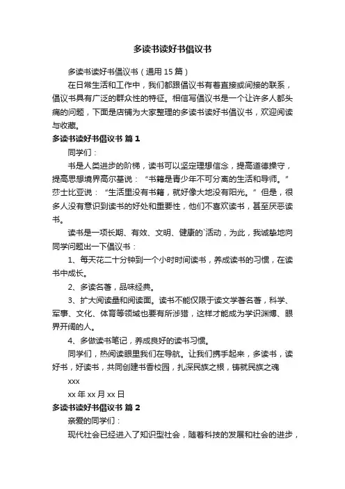 多读书读好书倡议书