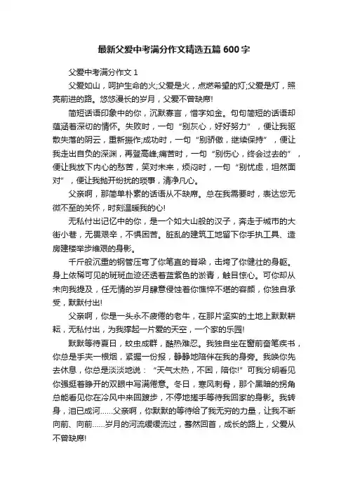 最新父爱中考满分作文精选五篇600字