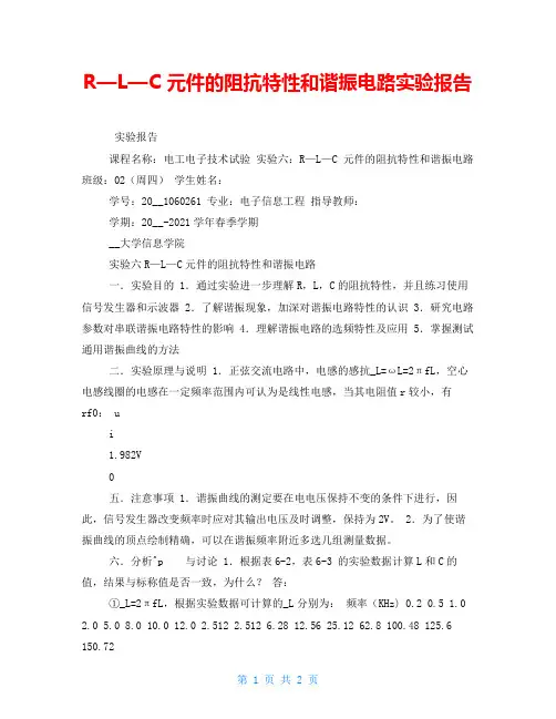R—L—C 元件的阻抗特性和谐振电路实验报告