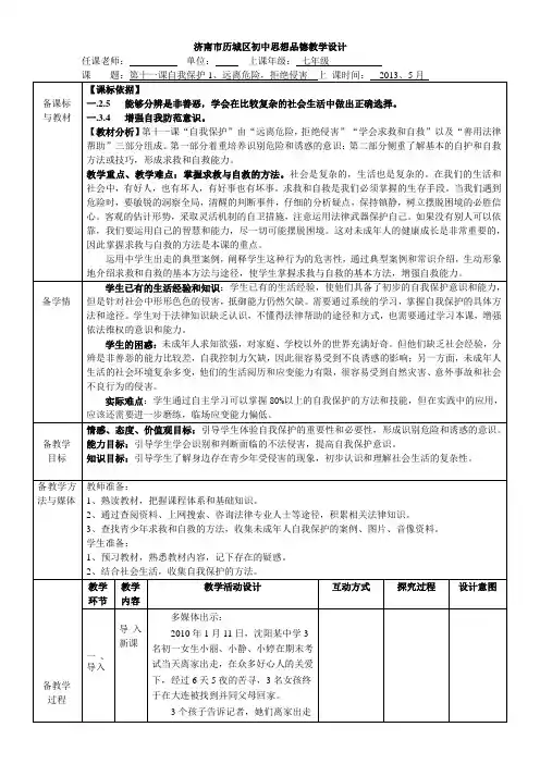 教科版思想品德七下第十一课1、远离危险,拒绝侵害