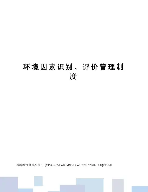 环境因素识别、评价管理制度