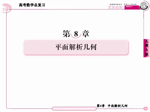 2013走向高考,贾凤山,高中总复习,数学8-3
