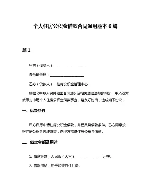 个人住房公积金借款合同通用版本6篇