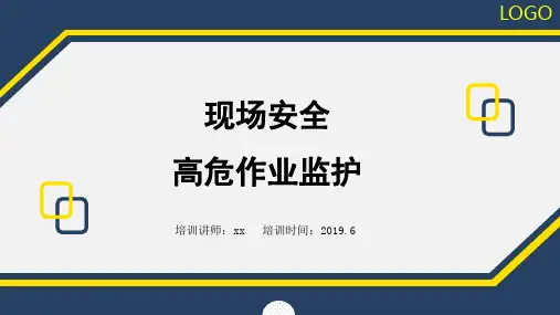 19.6.9高危作业监护与注意事项
