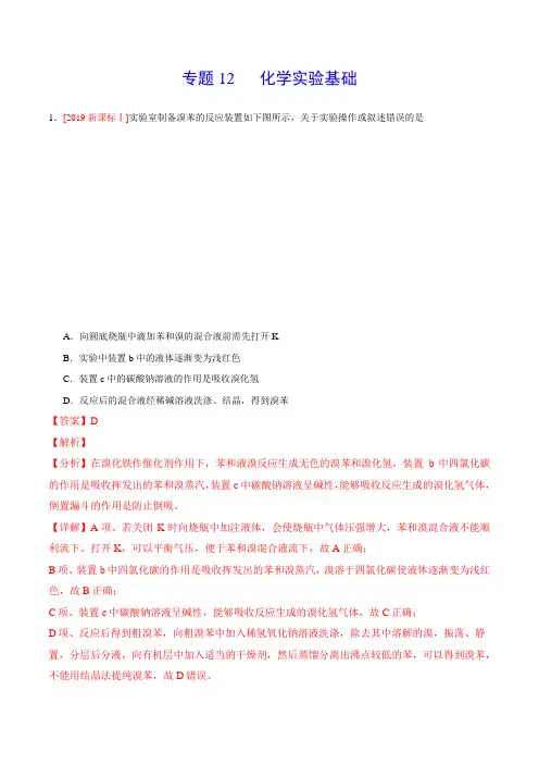 2020年高考化学试题分类汇编专题12 化学实验方案的设计(解析版)