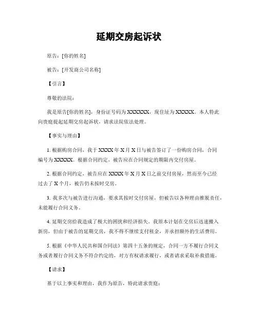 延期交房起诉状
