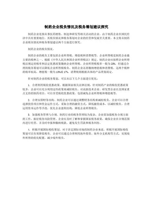 制药企业税负情况及税务筹划建议探究