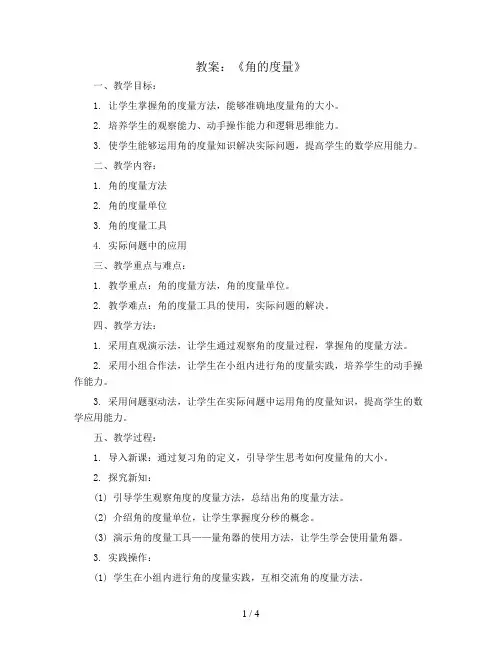 《角的度量》(教案)苏教版四年级上册数学