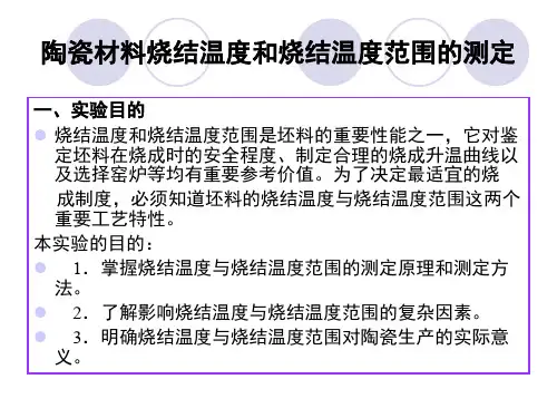 陶瓷材料烧结温度和烧结温度范围的测定陶瓷材料烧结温度和烧结