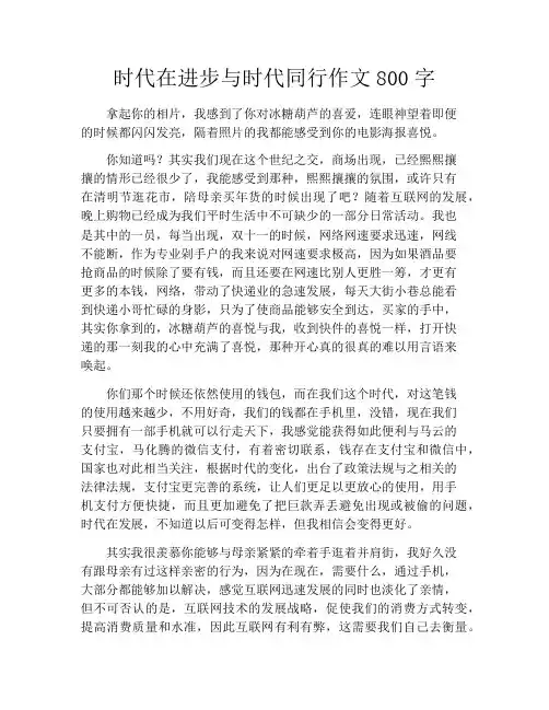 时代在进步与时代同行作文800字