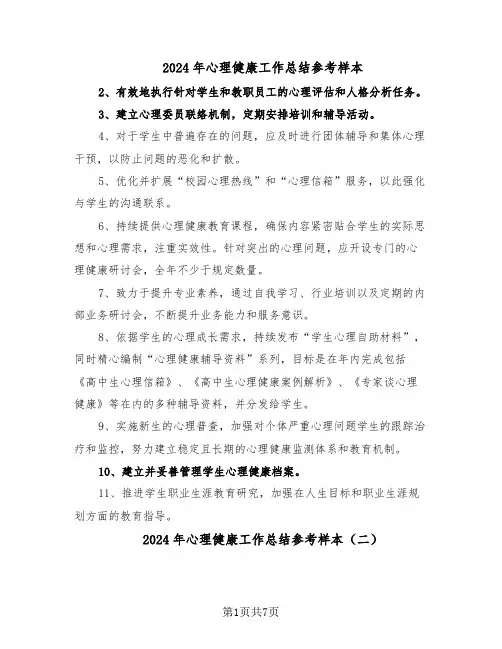 2024年心理健康工作总结参考样本（5篇）