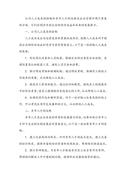 公司人工成本的控制和青年人才的培养