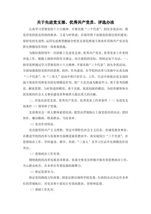 最新-关于先进党支部、优秀共产党员、评选办法 精品