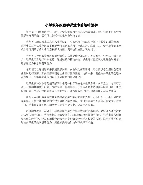 小学低年级数学课堂中的趣味教学