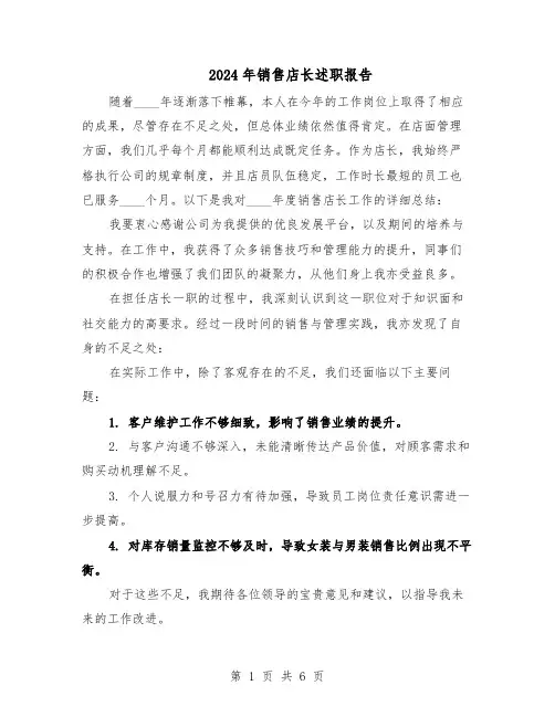 2024年销售店长述职报告（4篇）