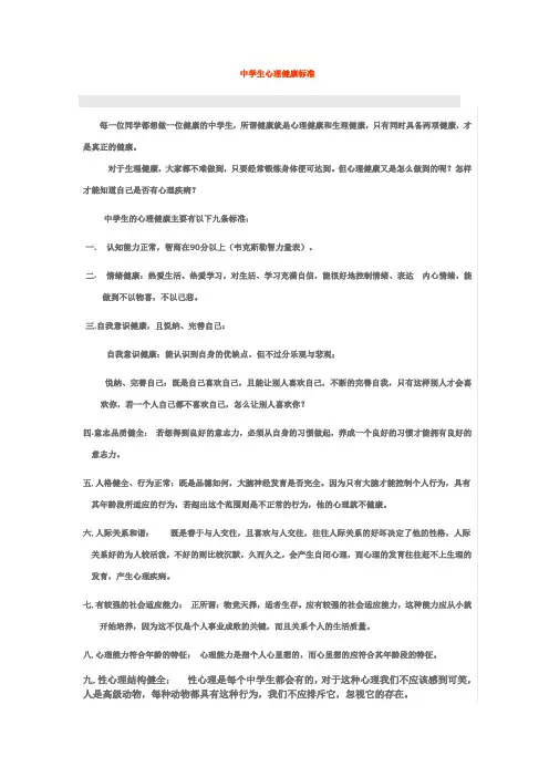中学生心理健康标准