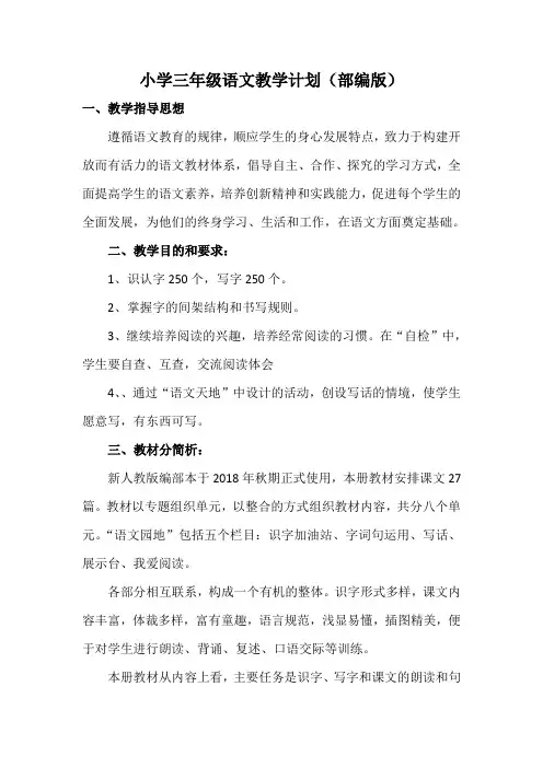 部编版三年级语文教学计划(教学进度表)