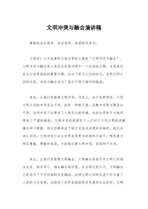 文明冲突与融合演讲稿