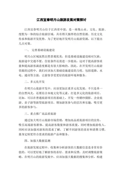 江西宜春明月山旅游发展对策探讨