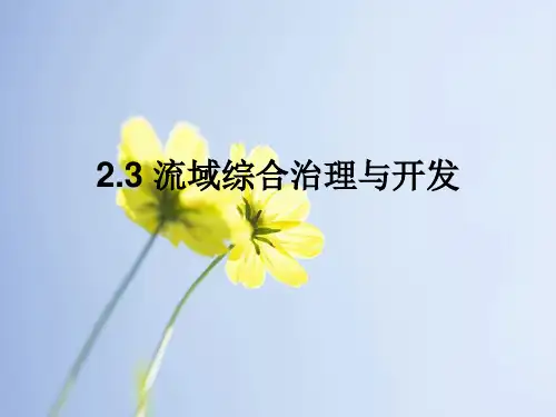 流域综合治理与开发PPT教学课件