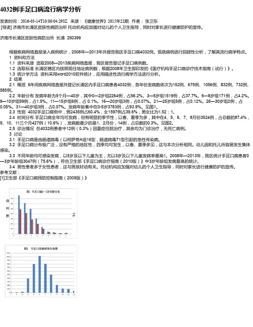 4032例手足口病流行病学分析