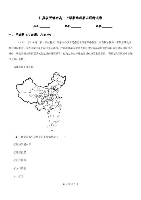 江苏省无锡市高二上学期地理期末联考试卷