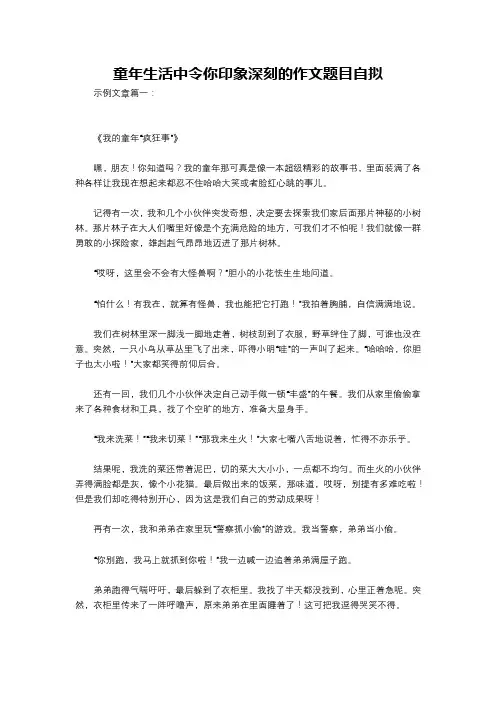 童年生活中令你印象深刻的作文题目自拟