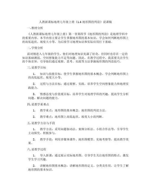 人教新课标地理七年级上册《1.4地形图的判读》说课稿