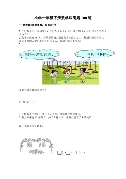 小学一年级下册数学应用题100道(完整版)