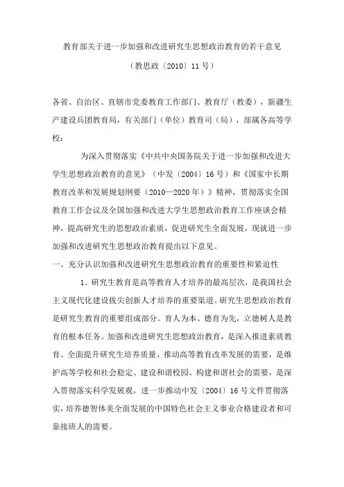 教育部关于进一步加强和改进研究生思想政治教育的若干意见