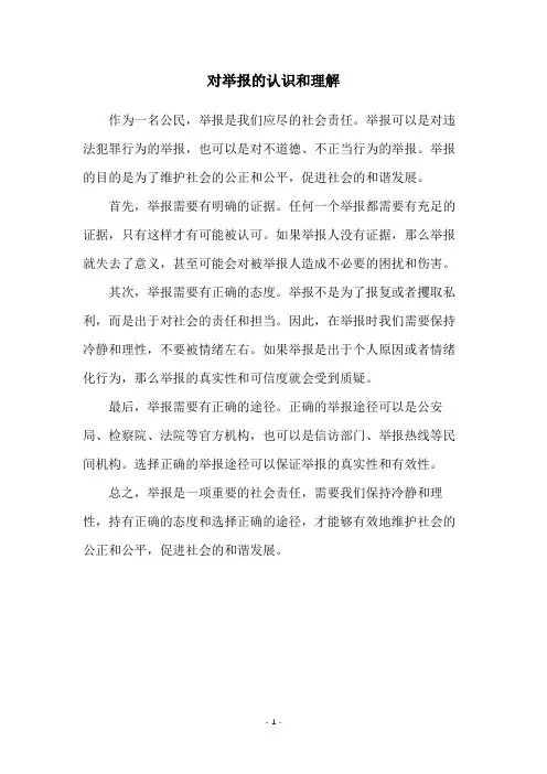 对举报的认识和理解