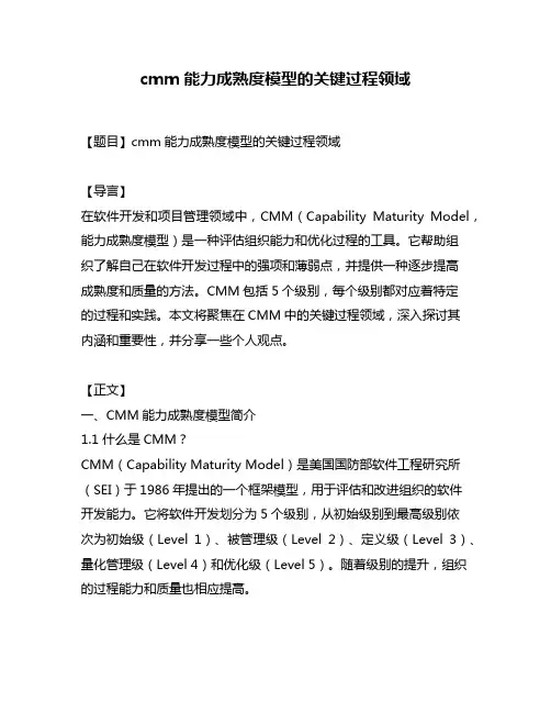cmm能力成熟度模型的关键过程领域