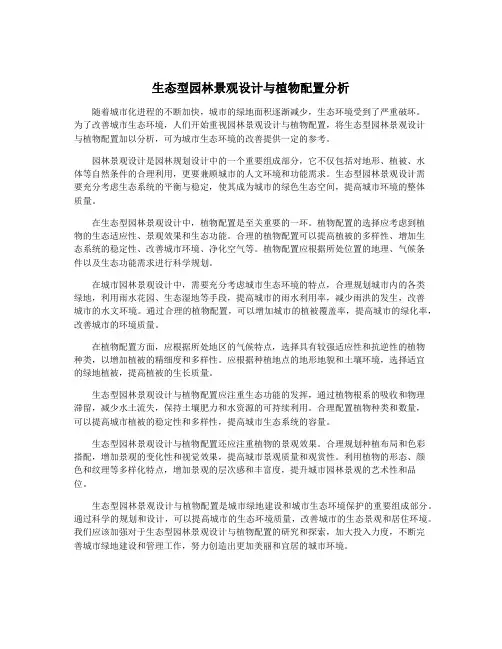 生态型园林景观设计与植物配置分析
