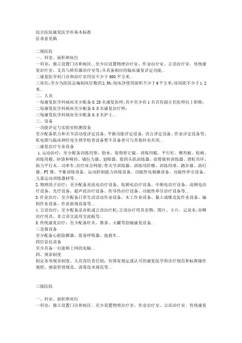二级、三级综合医院康复医学科基本标准
