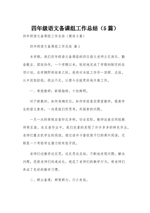 四年级语文备课组工作总结(5篇)