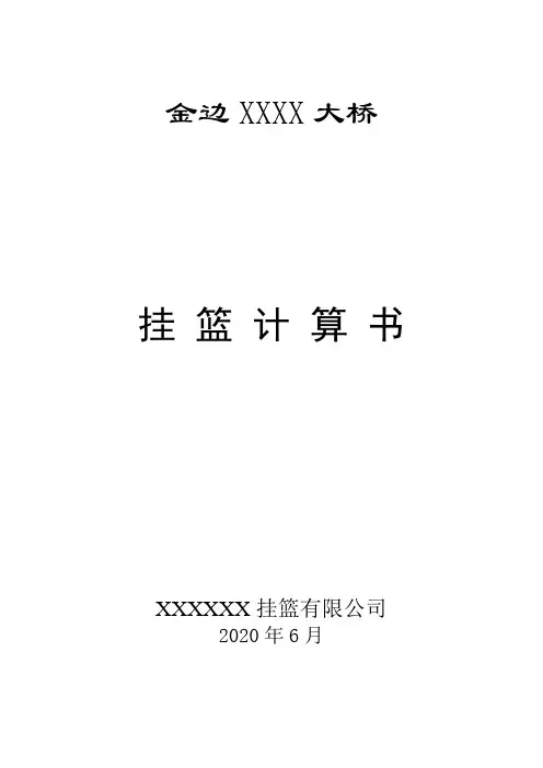 挂篮计算书