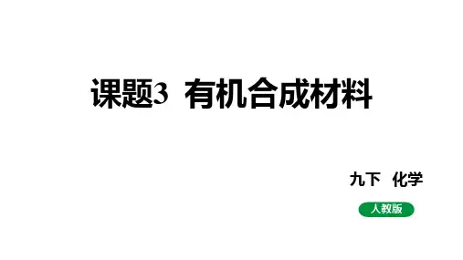 人教版九下化学 第十二单元 课题3 有机合成材料 课件