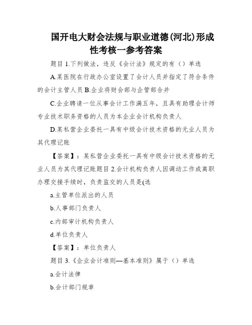 国开电大财会法规与职业道德(河北)形成性考核一参考答案