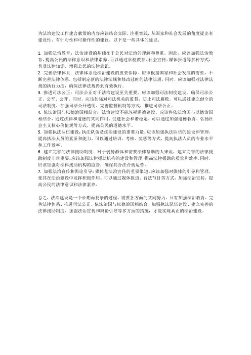 为法治建设工作建言献策内容