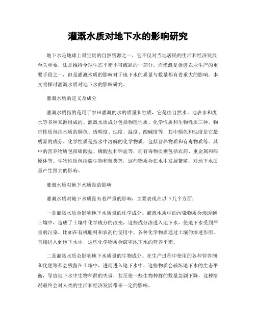 灌溉水质对地下水的影响研究