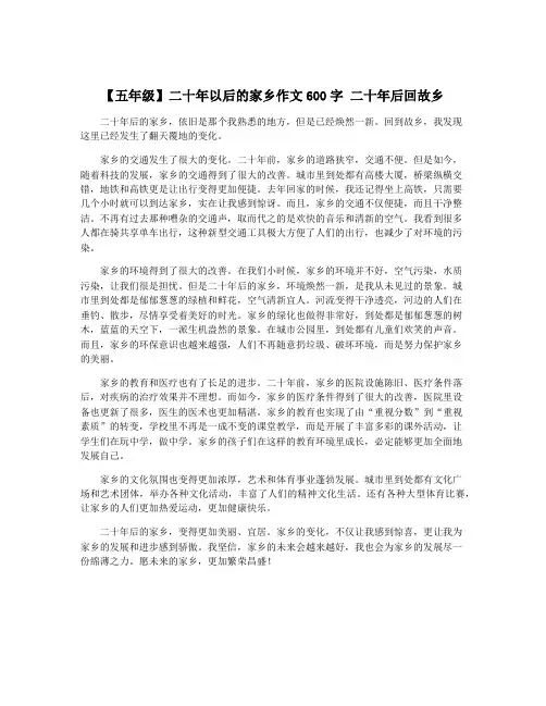 【五年级】二十年以后的家乡作文600字 二十年后回故乡