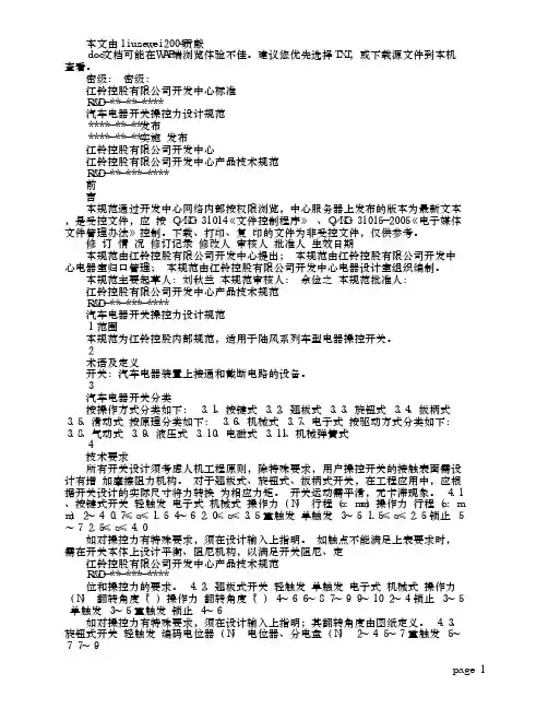 汽车电器开关操控力设计规范 (1)