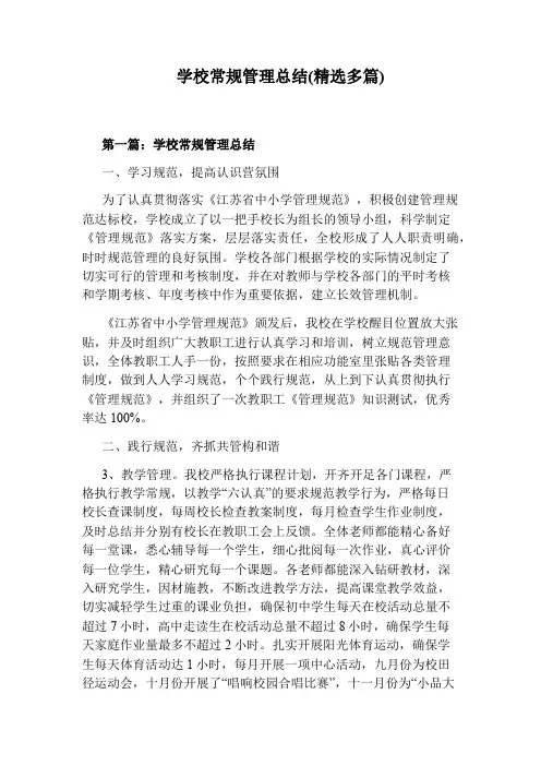 学校常规管理总结(精选多篇)