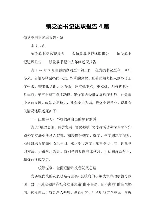 镇党委书记述职报告4篇