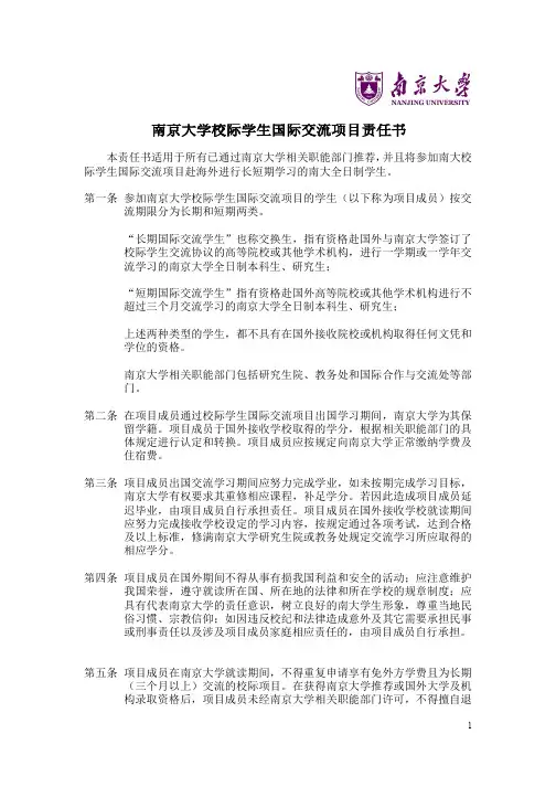 《南京大学校际学生国际交流项目责任书》