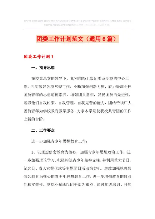 团委工作计划范文(通用6篇)